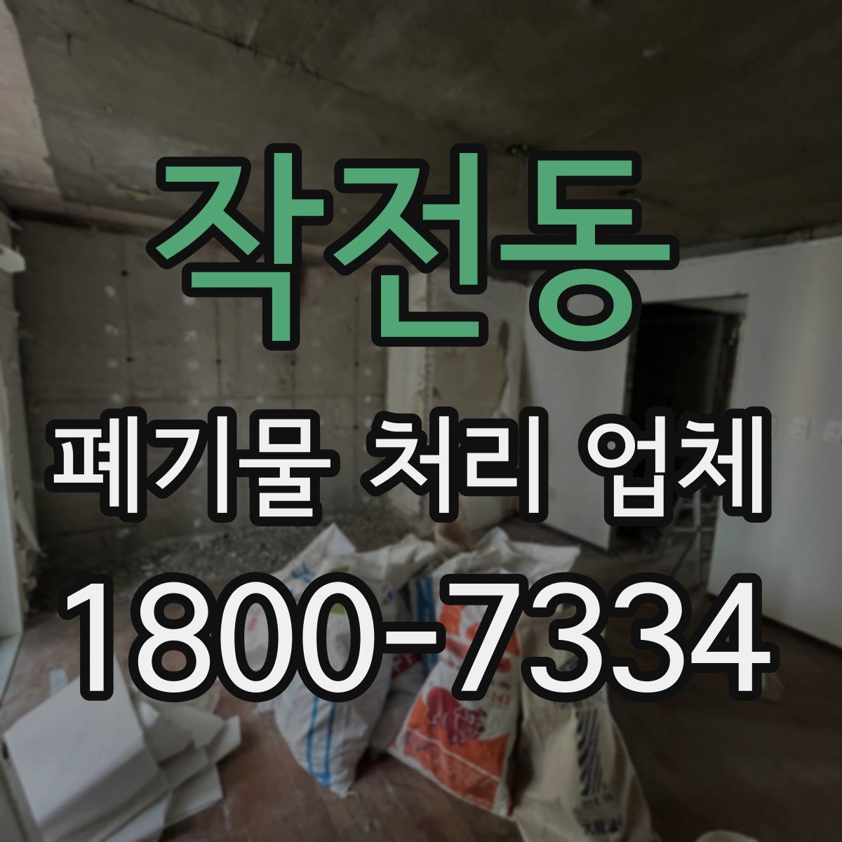 작전동 폐기물 처리 업체