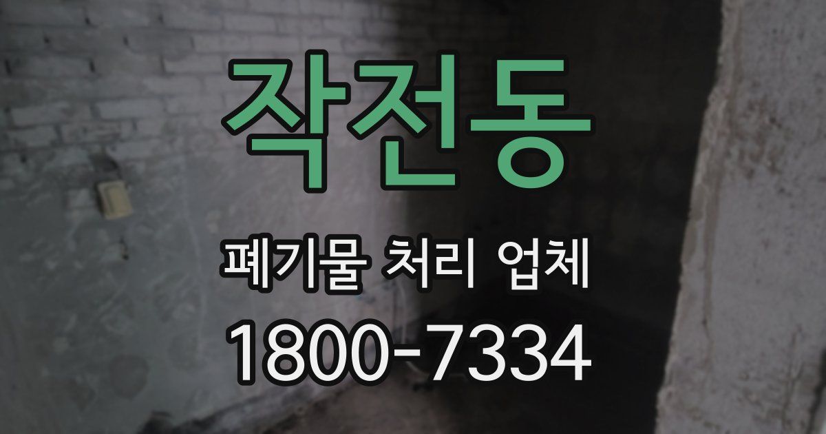 작전동 폐기물 처리 업체