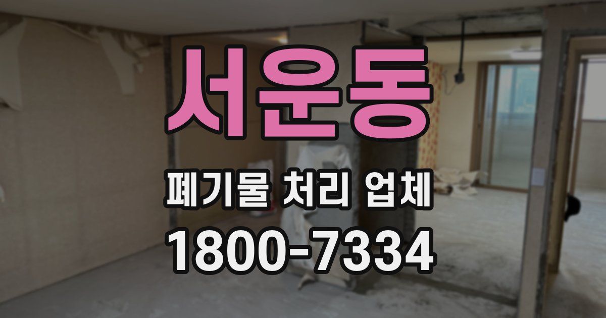 서운동 폐기물 처리 업체