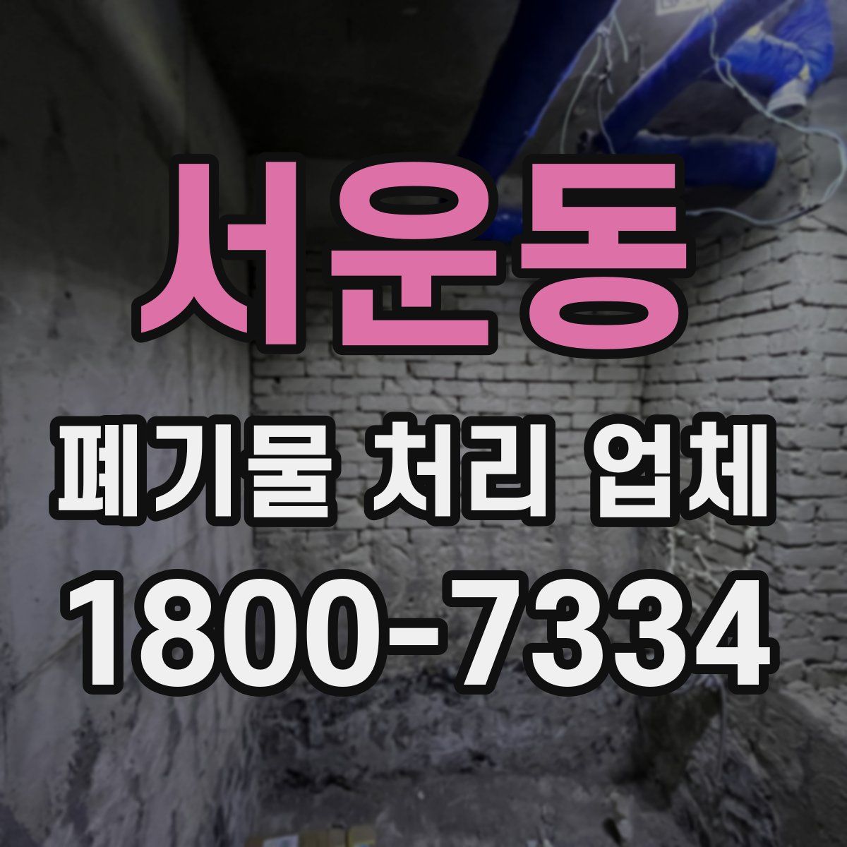 서운동 폐기물 처리 업체