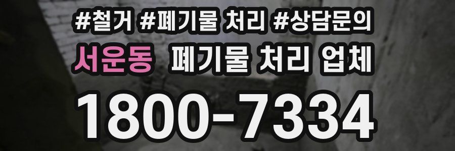 서운동 폐기물 처리 업체