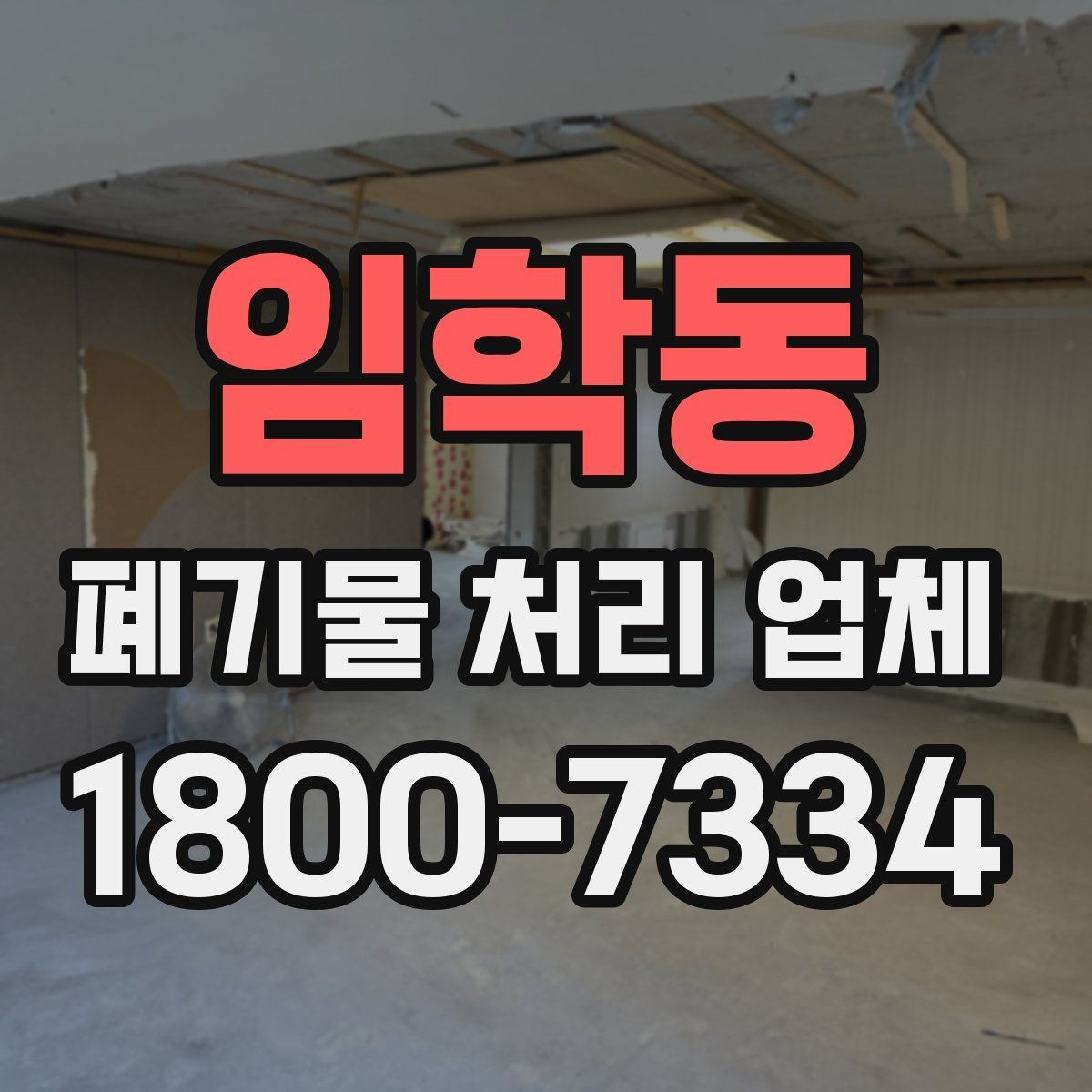 임학동 폐기물 처리 업체 선택 전에 알아야 할 기준