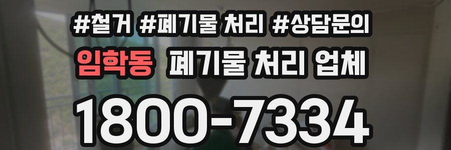 임학동 폐기물 처리 업체