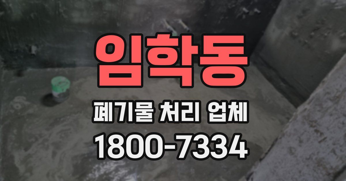 임학동 폐기물 처리 업체