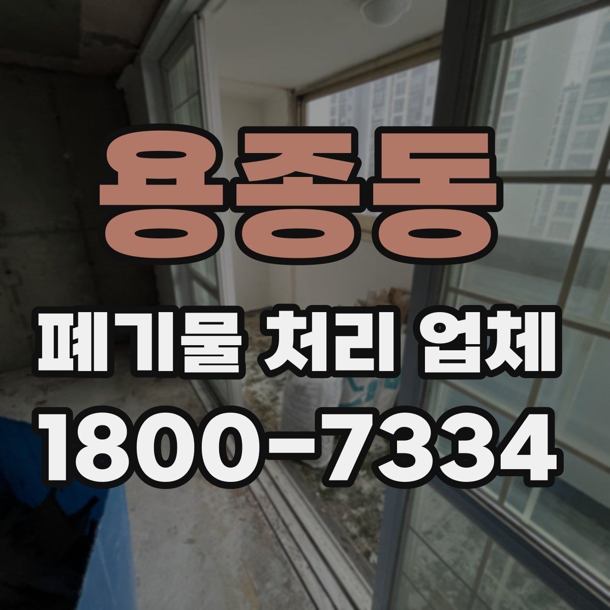 용종동 폐기물 처리 업체 문의가 많아지는 시기와 이유