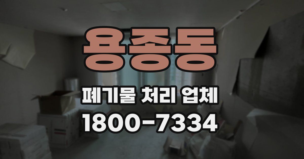 용종동 폐기물 처리 업체