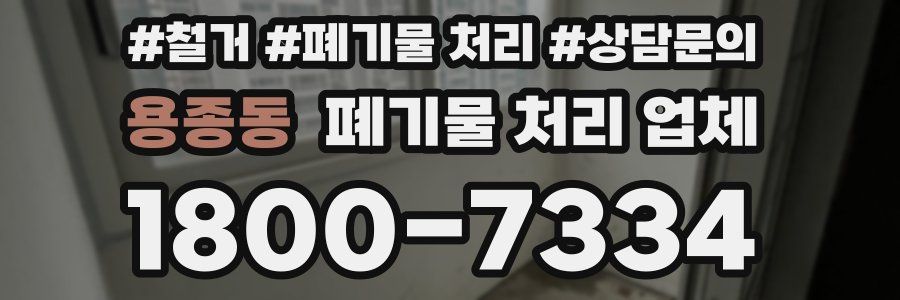 용종동 폐기물 처리 업체
