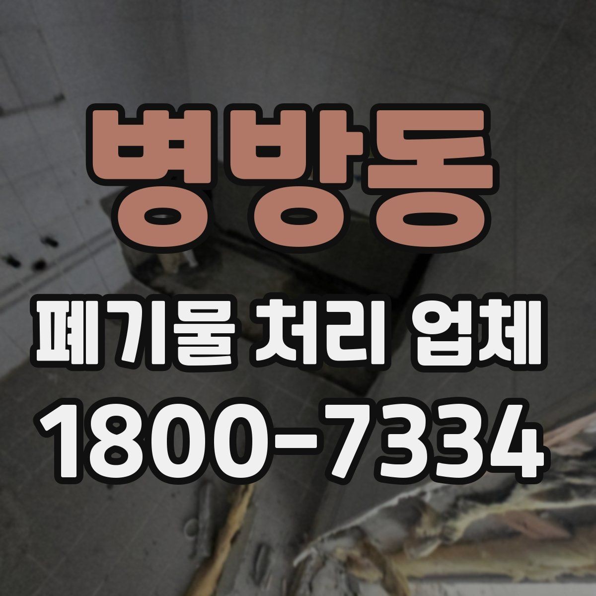 병방동 폐기물 처리 업체 방문 전 정리해두면 좋은 것