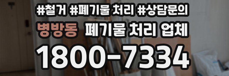 병방동 폐기물 처리 업체