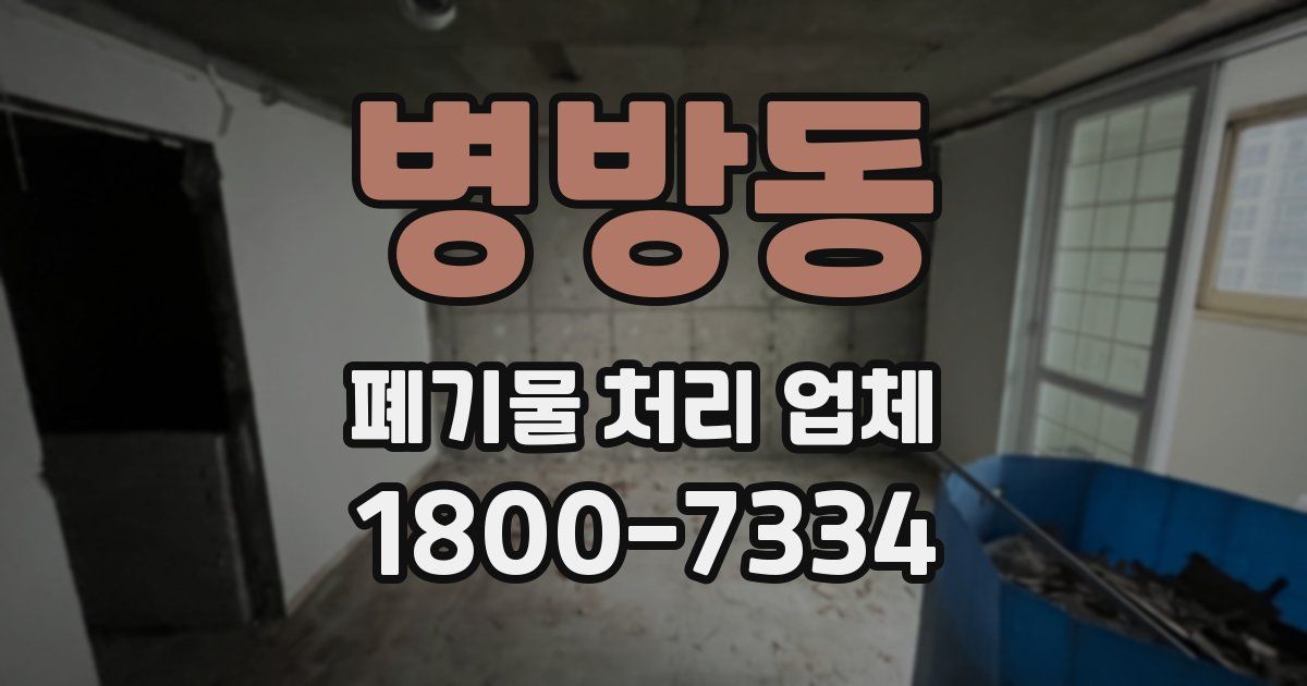 병방동 폐기물 처리 업체