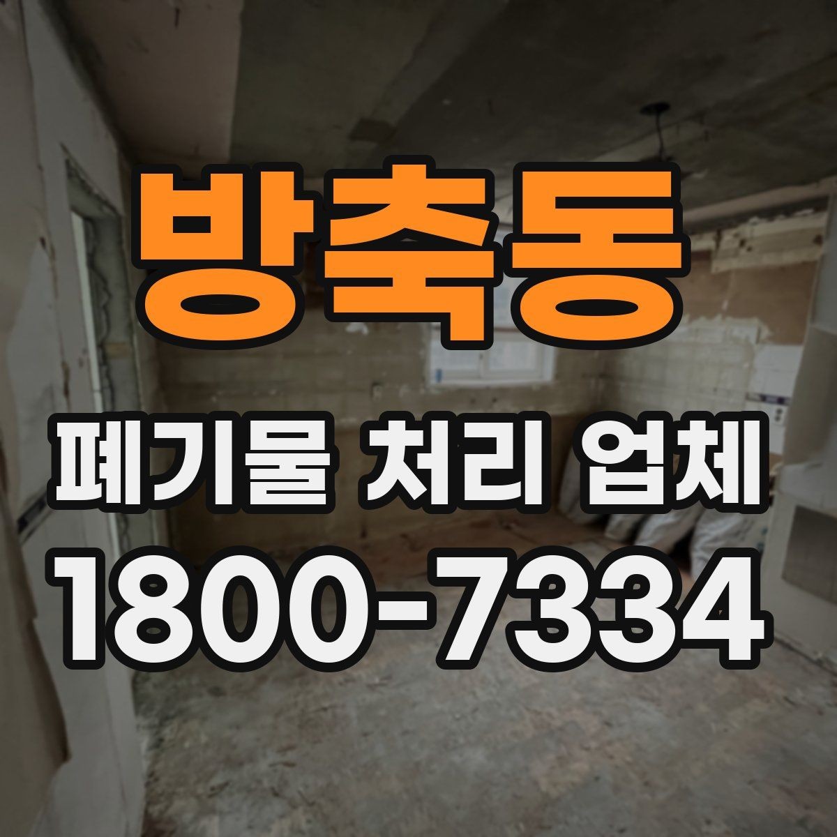 방축동 폐기물 처리 업체 이용 시 안전하게 진행하는 방법
