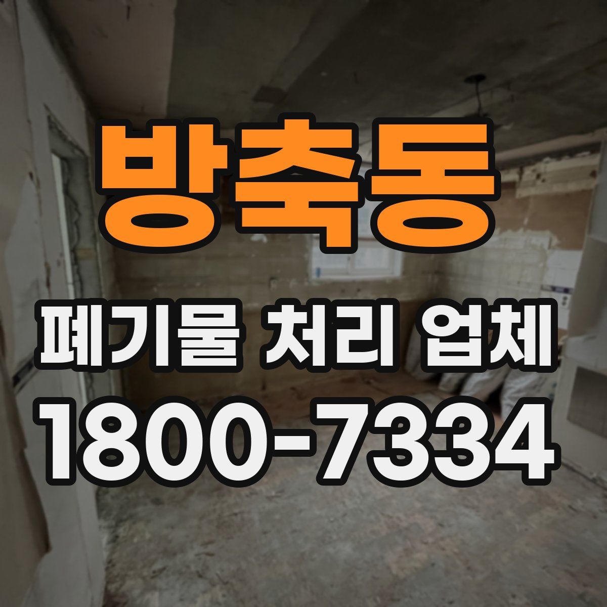 방축동 폐기물 처리 업체