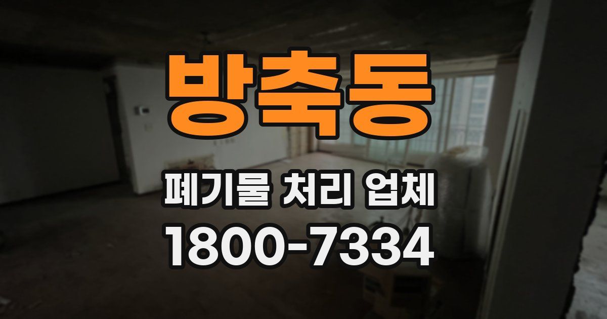방축동 폐기물 처리 업체