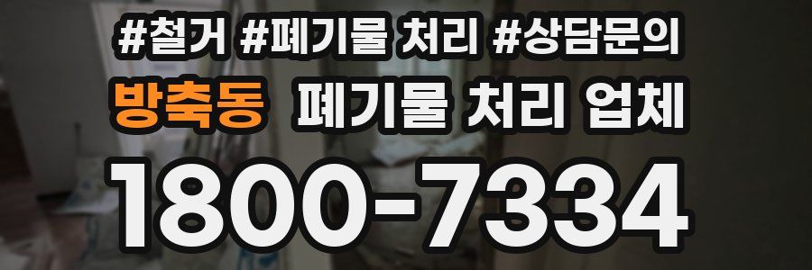 방축동 폐기물 처리 업체