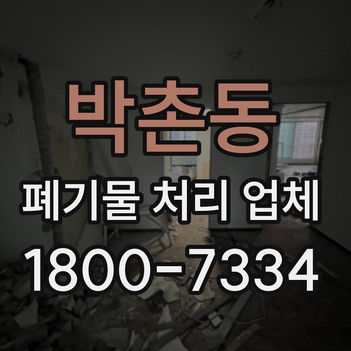 박촌동 폐기물 처리 업체 선택 후 만족도를 높이는 방법
