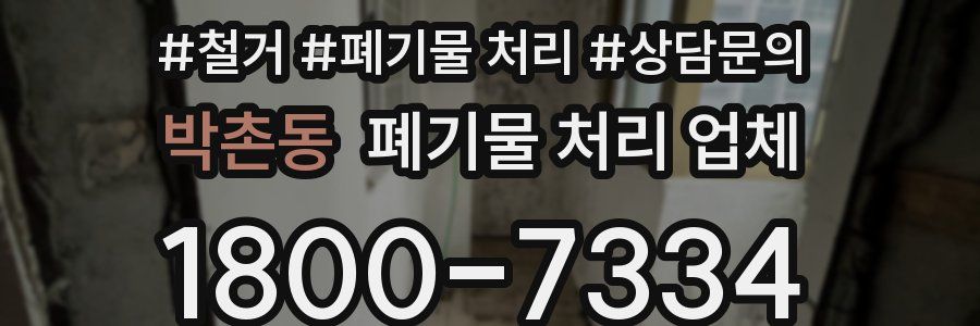 박촌동 폐기물 처리 업체