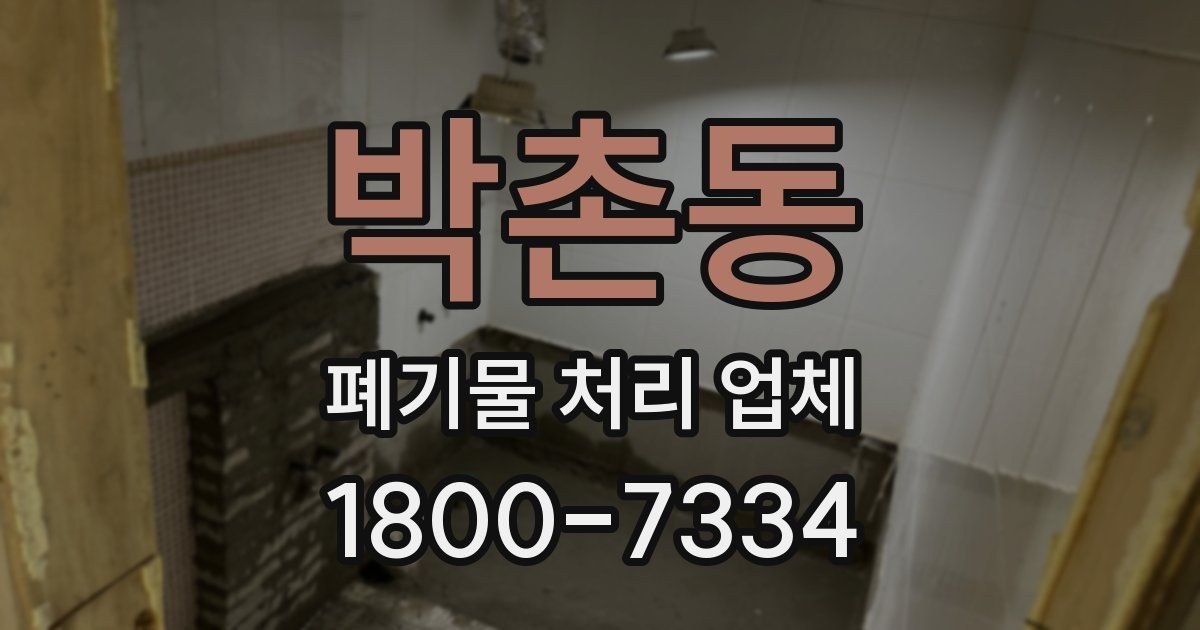 박촌동 폐기물 처리 업체