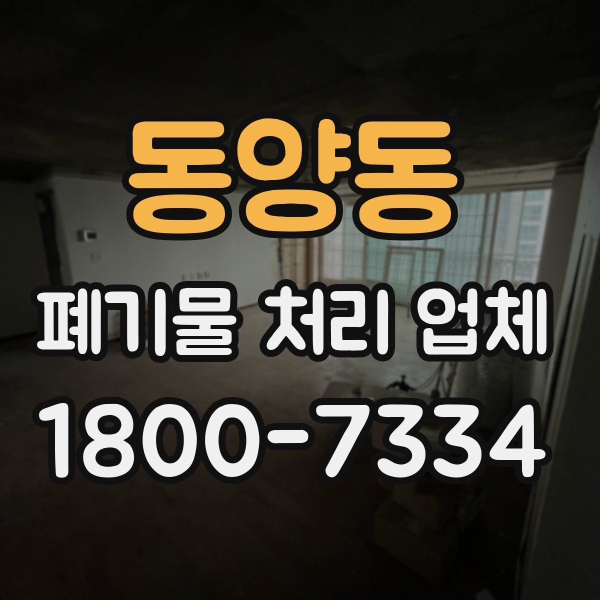 동양동 폐기물 처리 업체 이용 전 준비하면 좋은 체크리스트