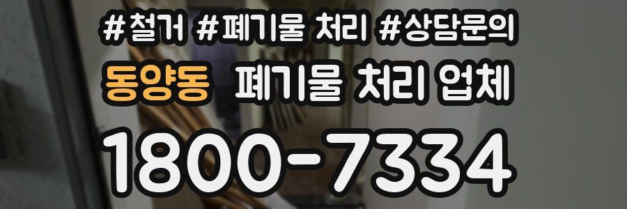 동양동 폐기물 처리 업체