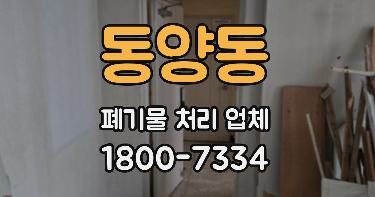 동양동 폐기물 처리 업체