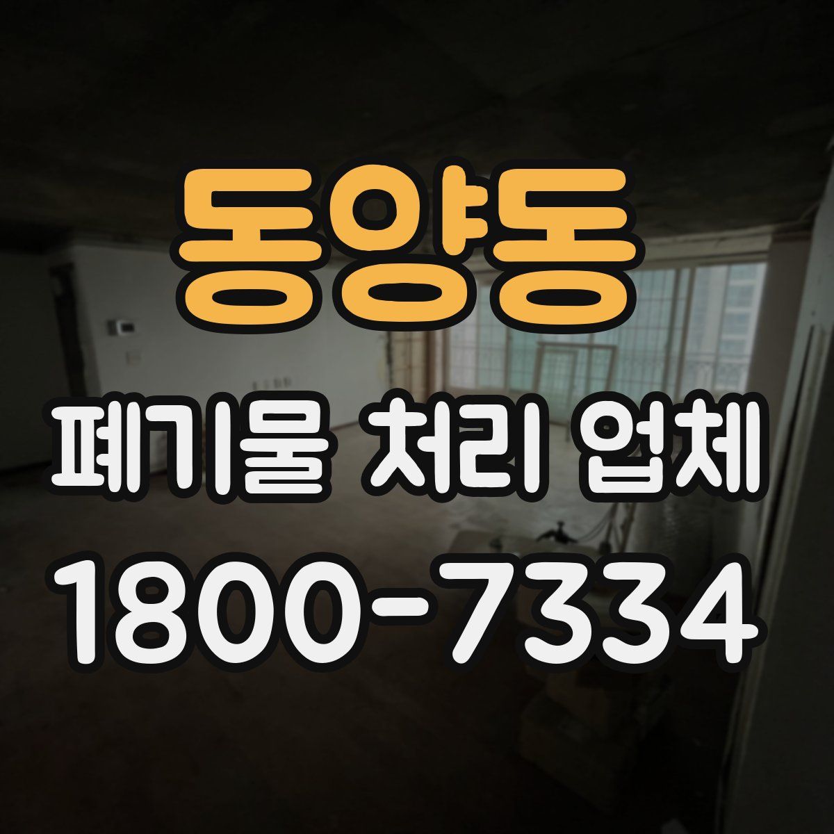 동양동 폐기물 처리 업체