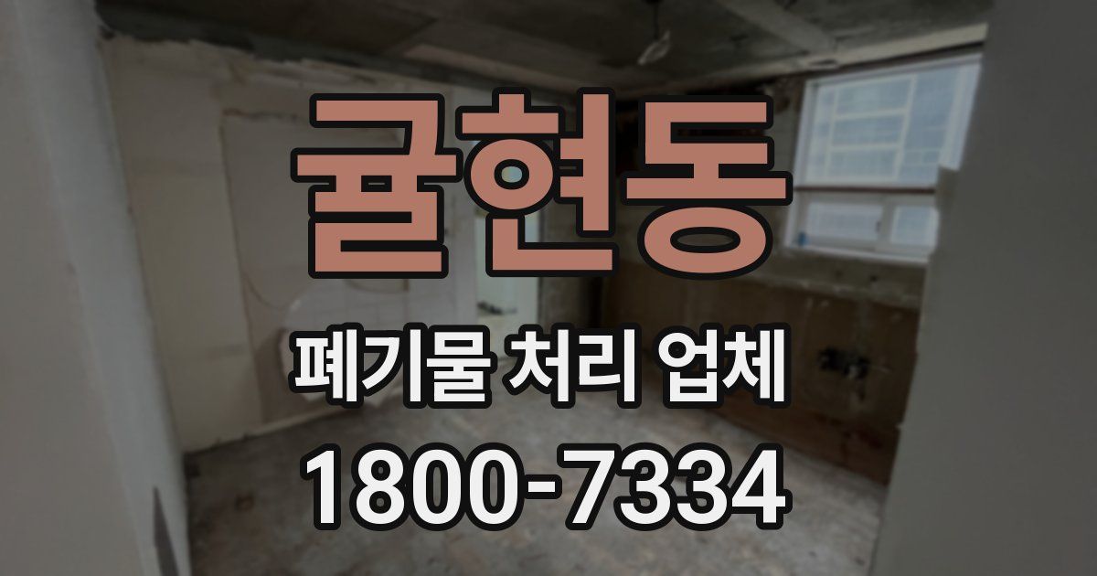 귤현동 폐기물 처리 업체