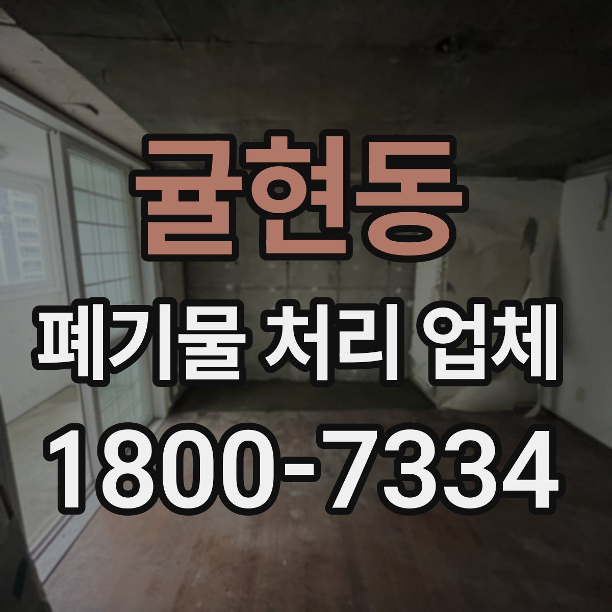 귤현동 폐기물 처리 업체