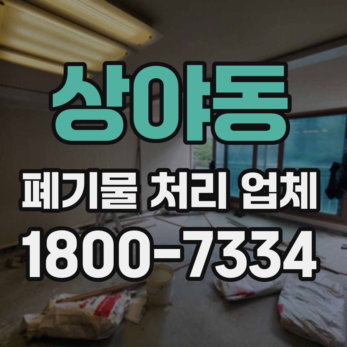 상야동 폐기물 처리 업체 선정 후 진행되는 절차 안내