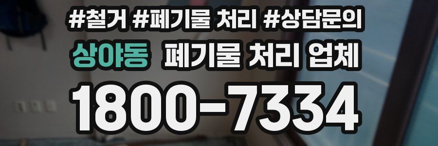 상야동 폐기물 처리 업체