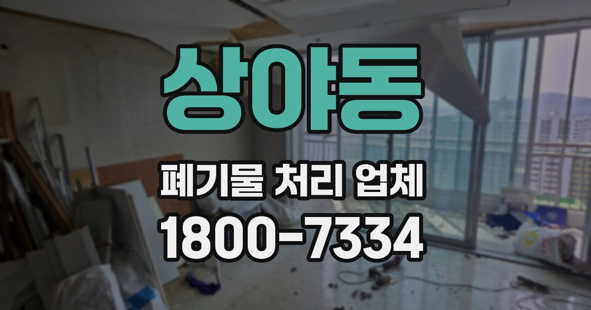상야동 폐기물 처리 업체