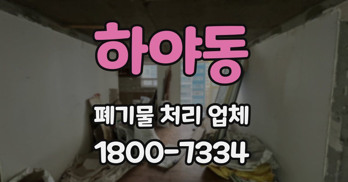 하야동 폐기물 처리 업체