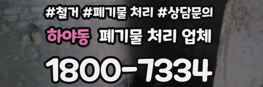 하야동 폐기물 처리 업체