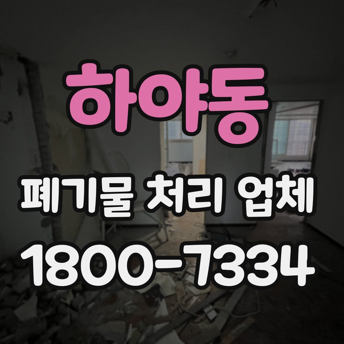 하야동 폐기물 처리 업체