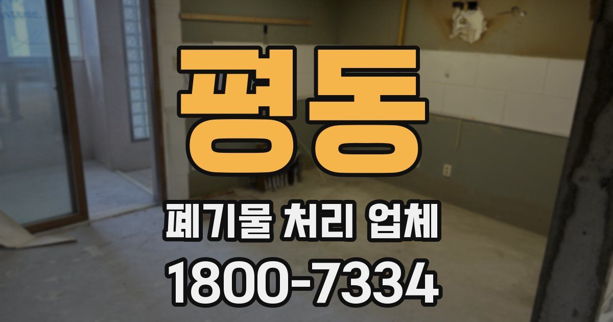 평동 폐기물 처리 업체
