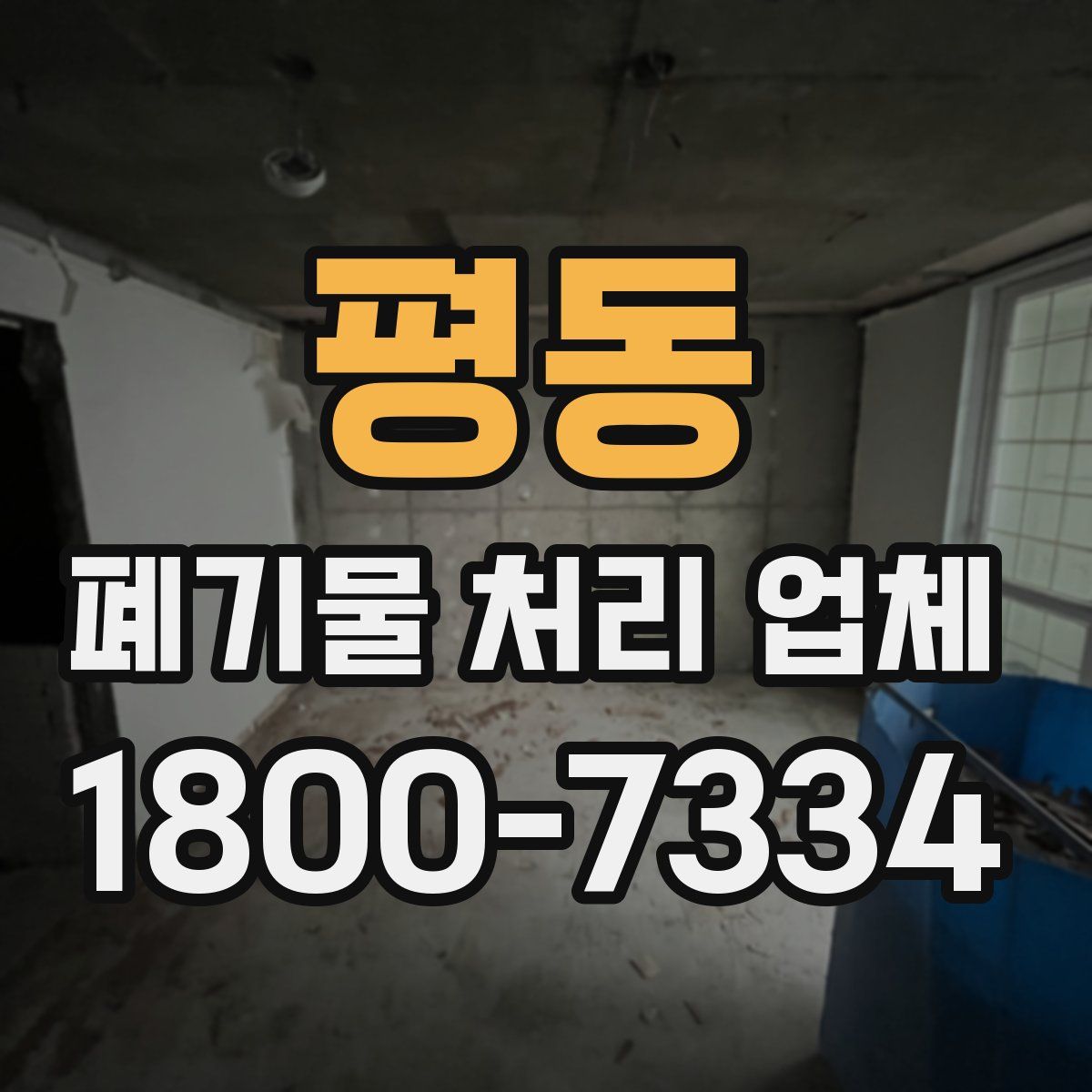 평동 폐기물 처리 업체
