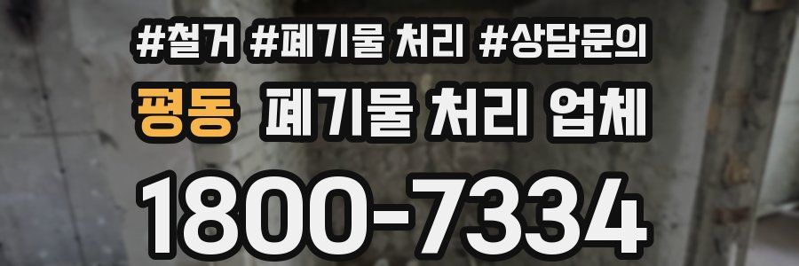 평동 폐기물 처리 업체