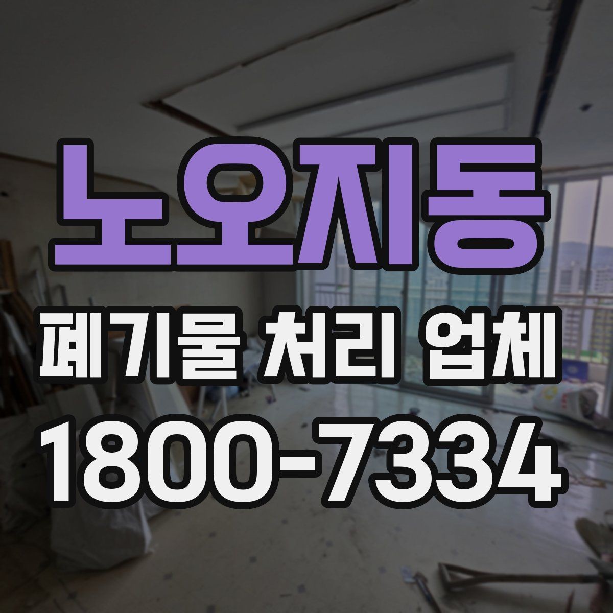 노오지동 폐기물 처리 업체 선택 시 후기보다 먼저 볼 것
