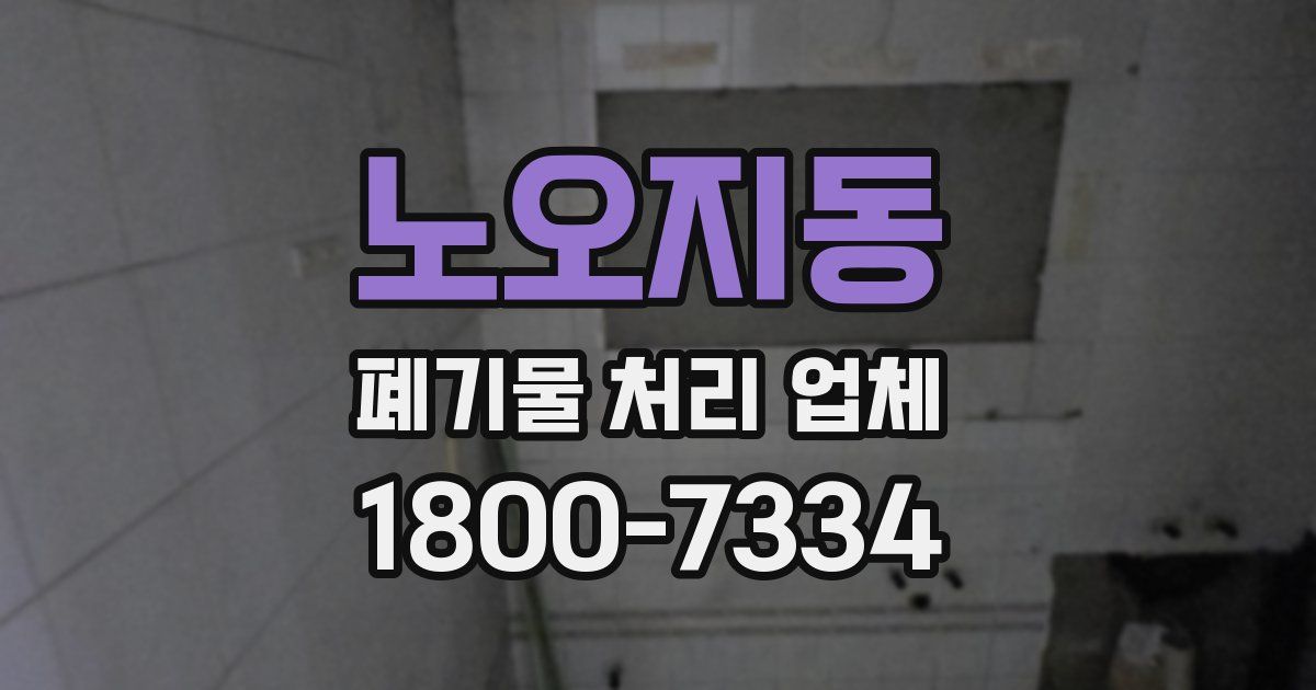 노오지동 폐기물 처리 업체
