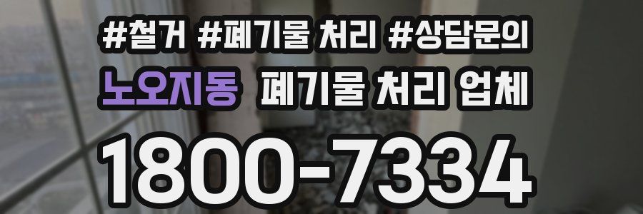 노오지동 폐기물 처리 업체