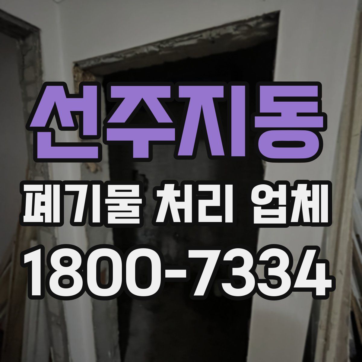 선주지동 폐기물 처리 업체