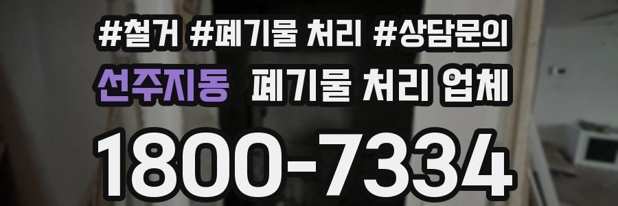 선주지동 폐기물 처리 업체