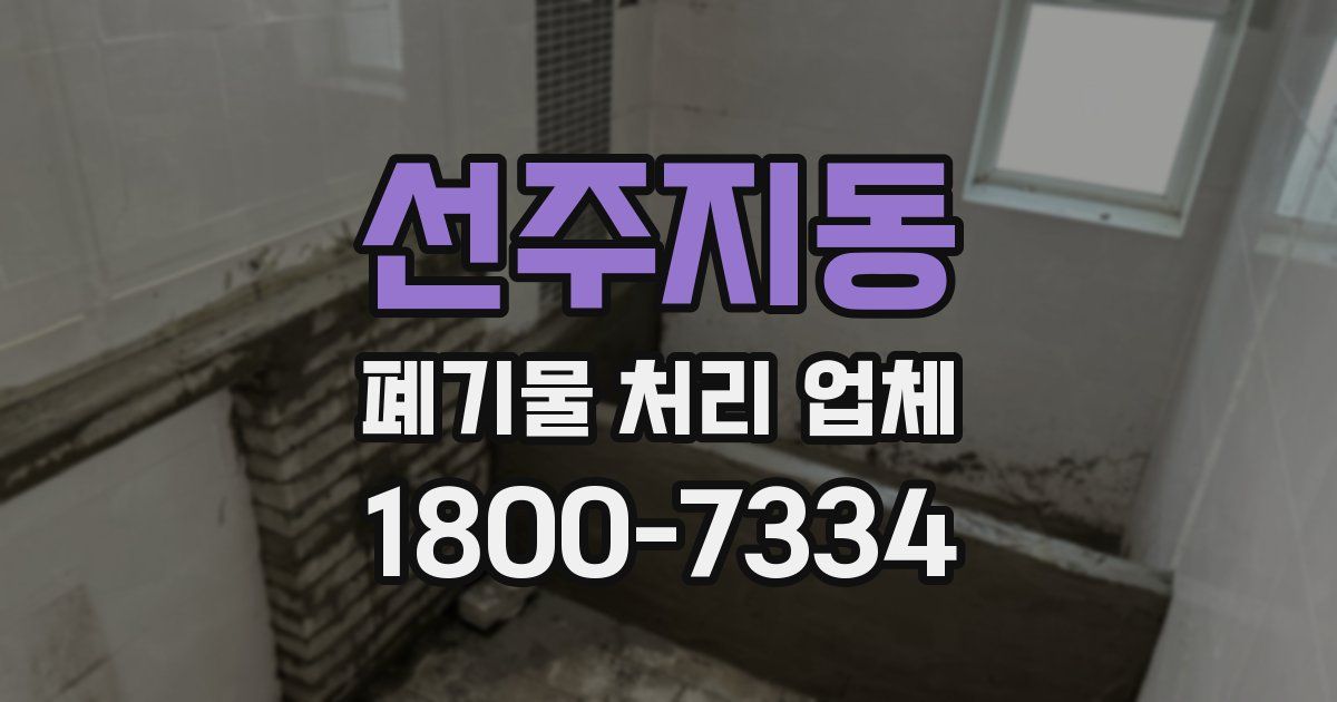 선주지동 폐기물 처리 업체