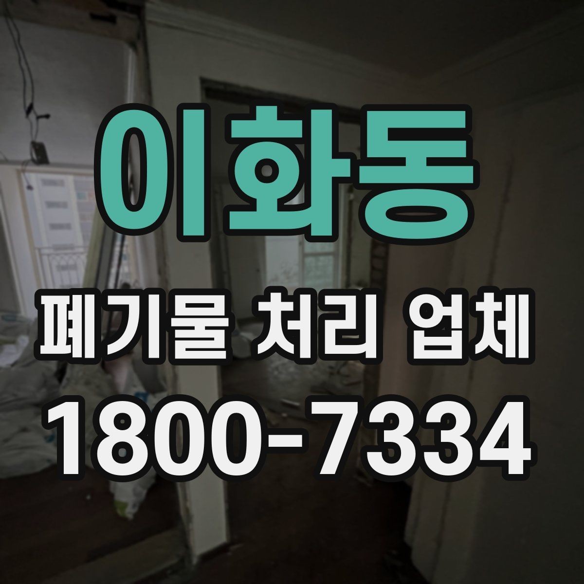 이화동 폐기물 처리 업체 서비스 품질을 판단하는 기준