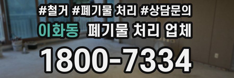 이화동 폐기물 처리 업체