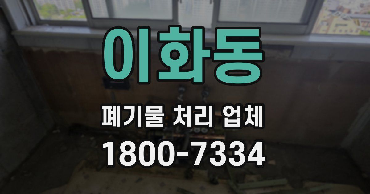 이화동 폐기물 처리 업체