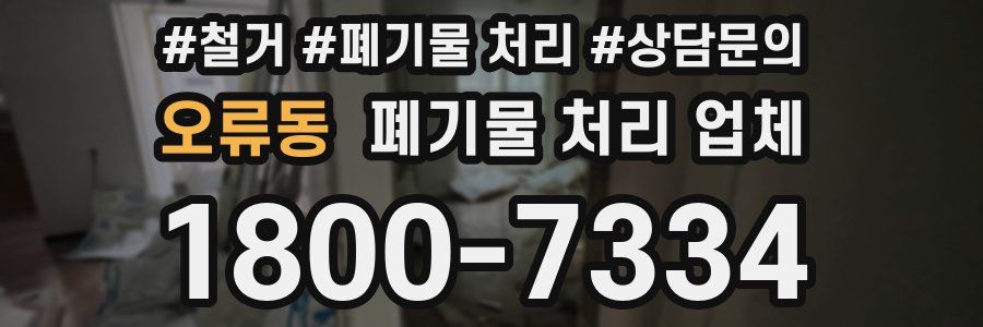 오류동 폐기물 처리 업체