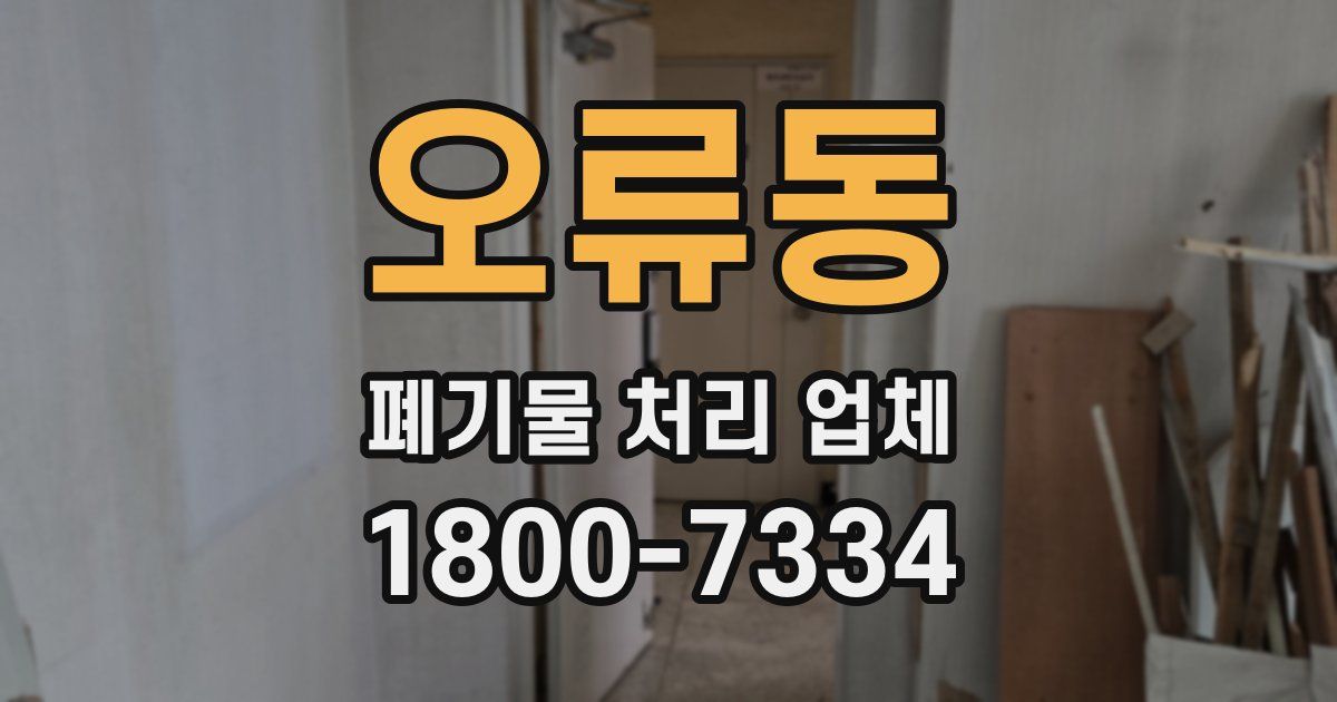 오류동 폐기물 처리 업체