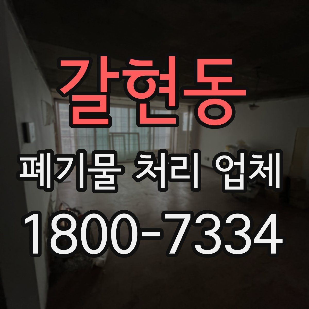갈현동 폐기물 처리 업체 상담이 빨라지는 준비 방법