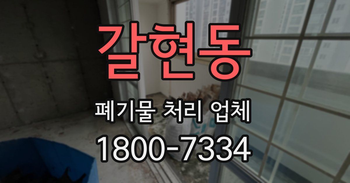 갈현동 폐기물 처리 업체