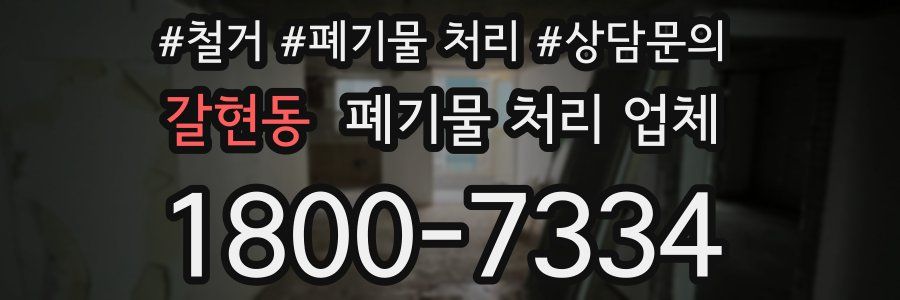 갈현동 폐기물 처리 업체